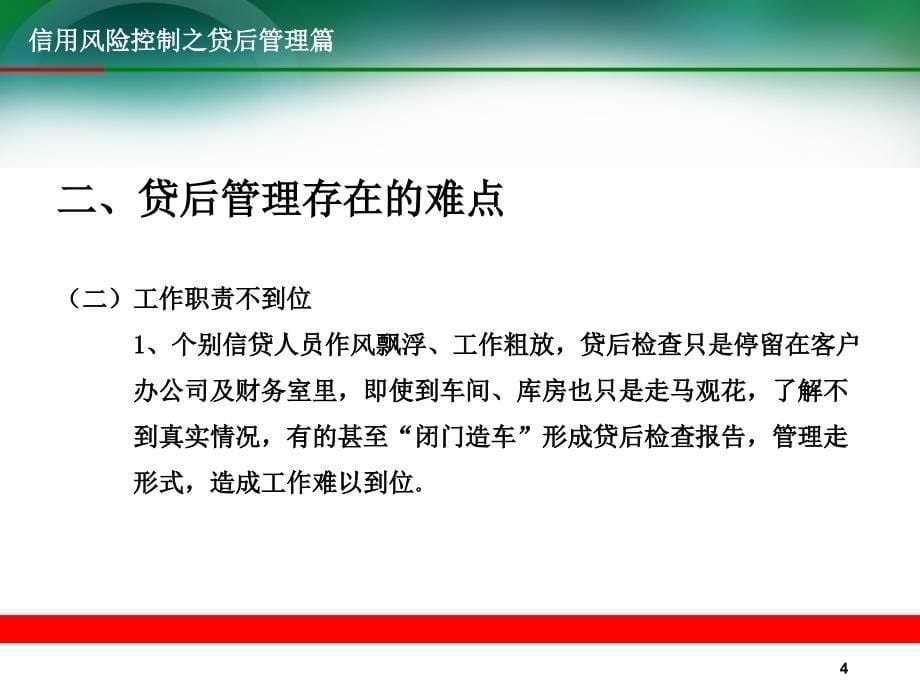 银行信用风险控制之贷后管理篇_第5页