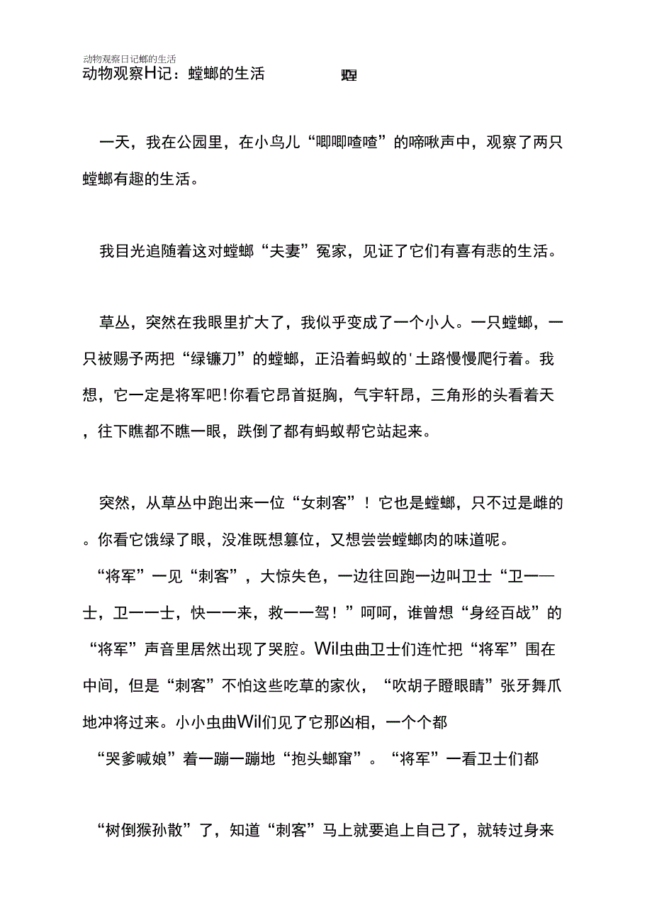 2021年动物观察日记螳螂的生活_第1页