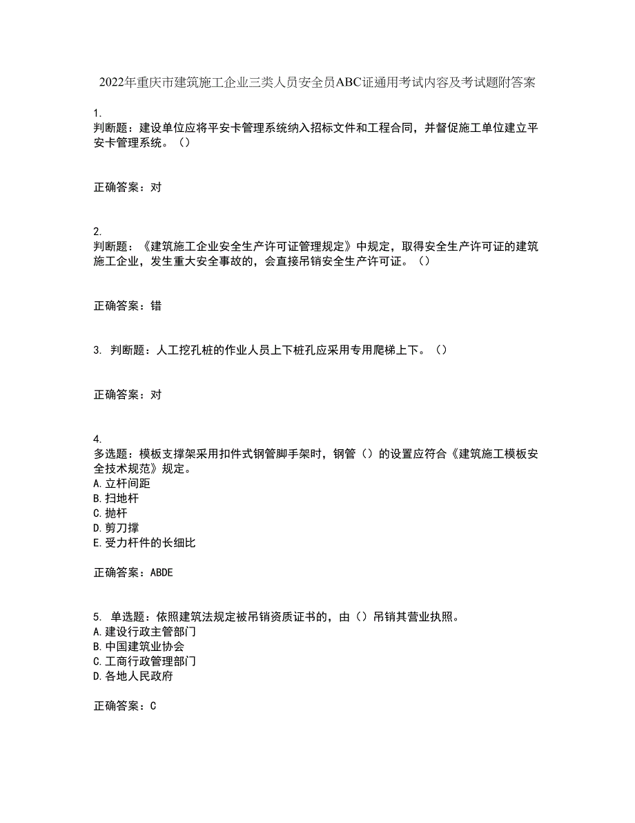 2022年重庆市建筑施工企业三类人员安全员ABC证通用考试内容及考试题附答案第54期_第1页