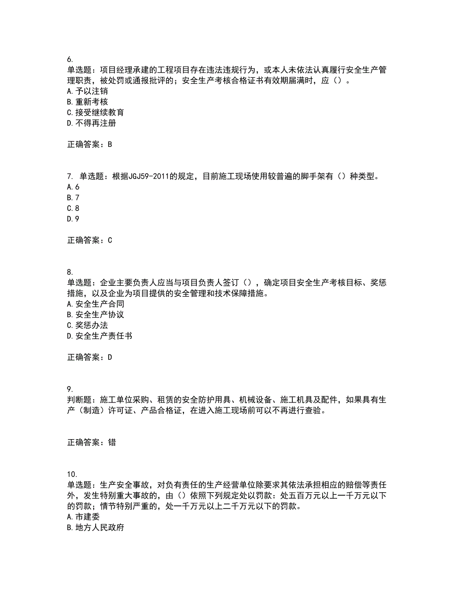 2022年重庆市建筑施工企业三类人员安全员ABC证通用考试内容及考试题附答案第54期_第2页