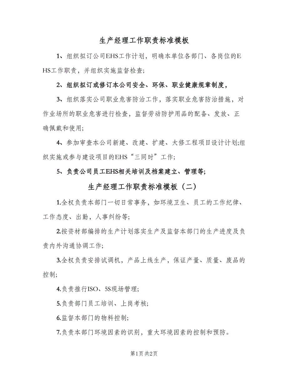 生产经理工作职责标准模板（3篇）.doc_第1页