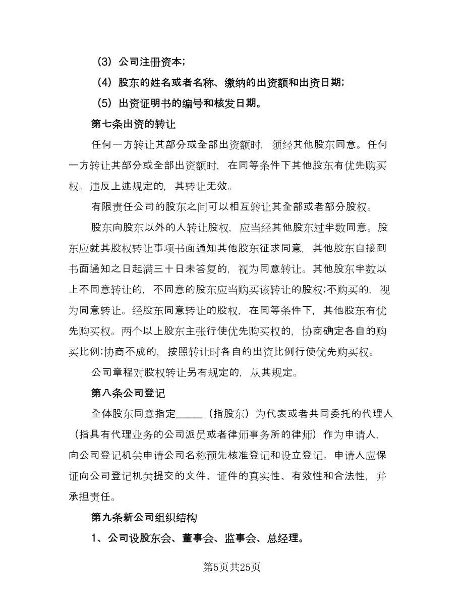 设立有限责任公司出资协议书范文（三篇）.doc_第5页