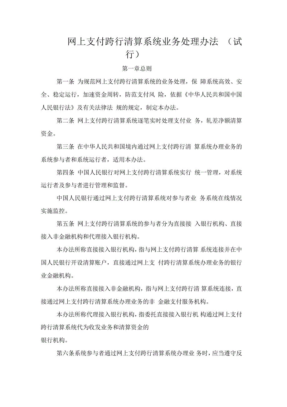 网上支付跨行清算系统业务处理办法(一)_第1页