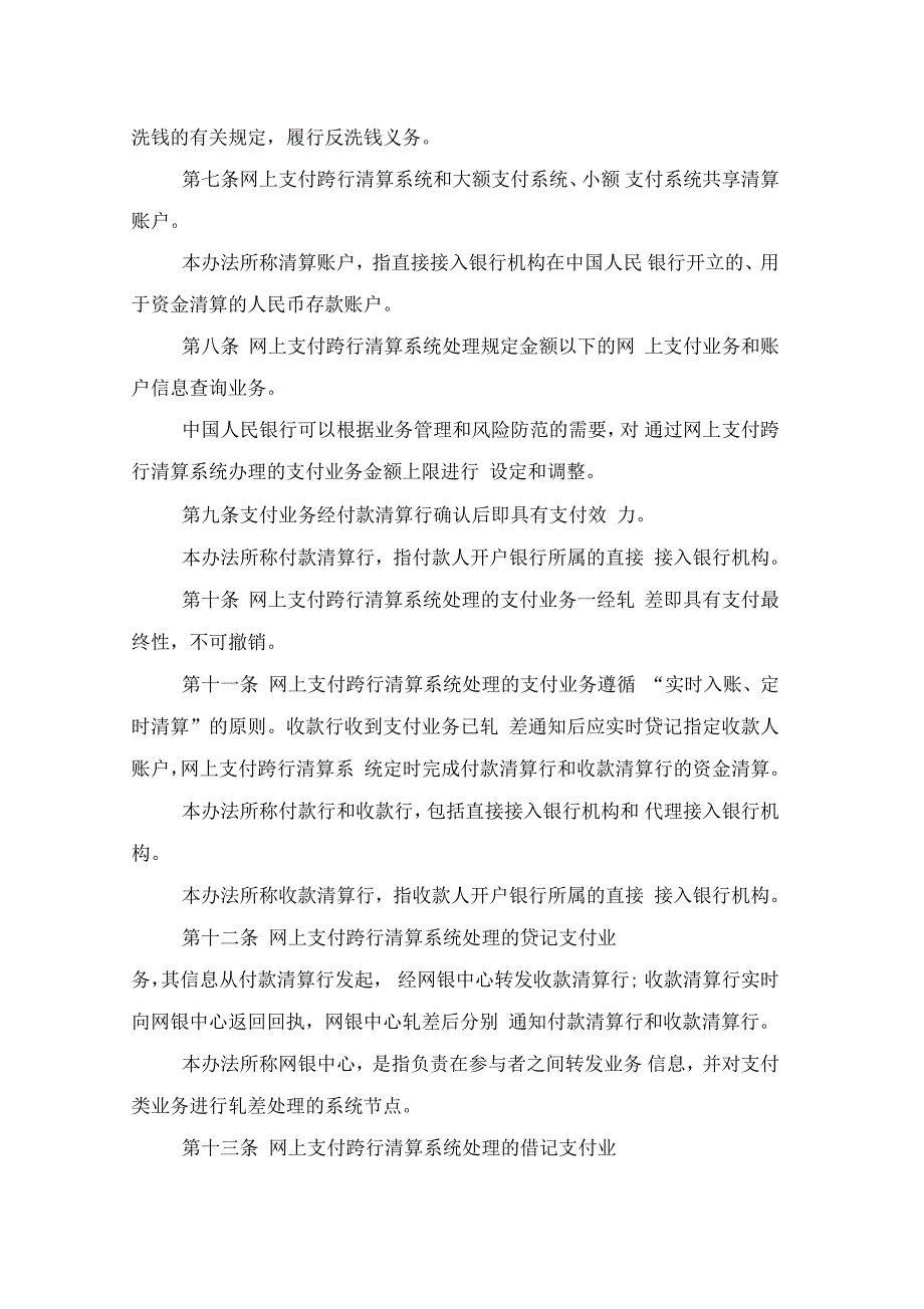 网上支付跨行清算系统业务处理办法(一)_第2页