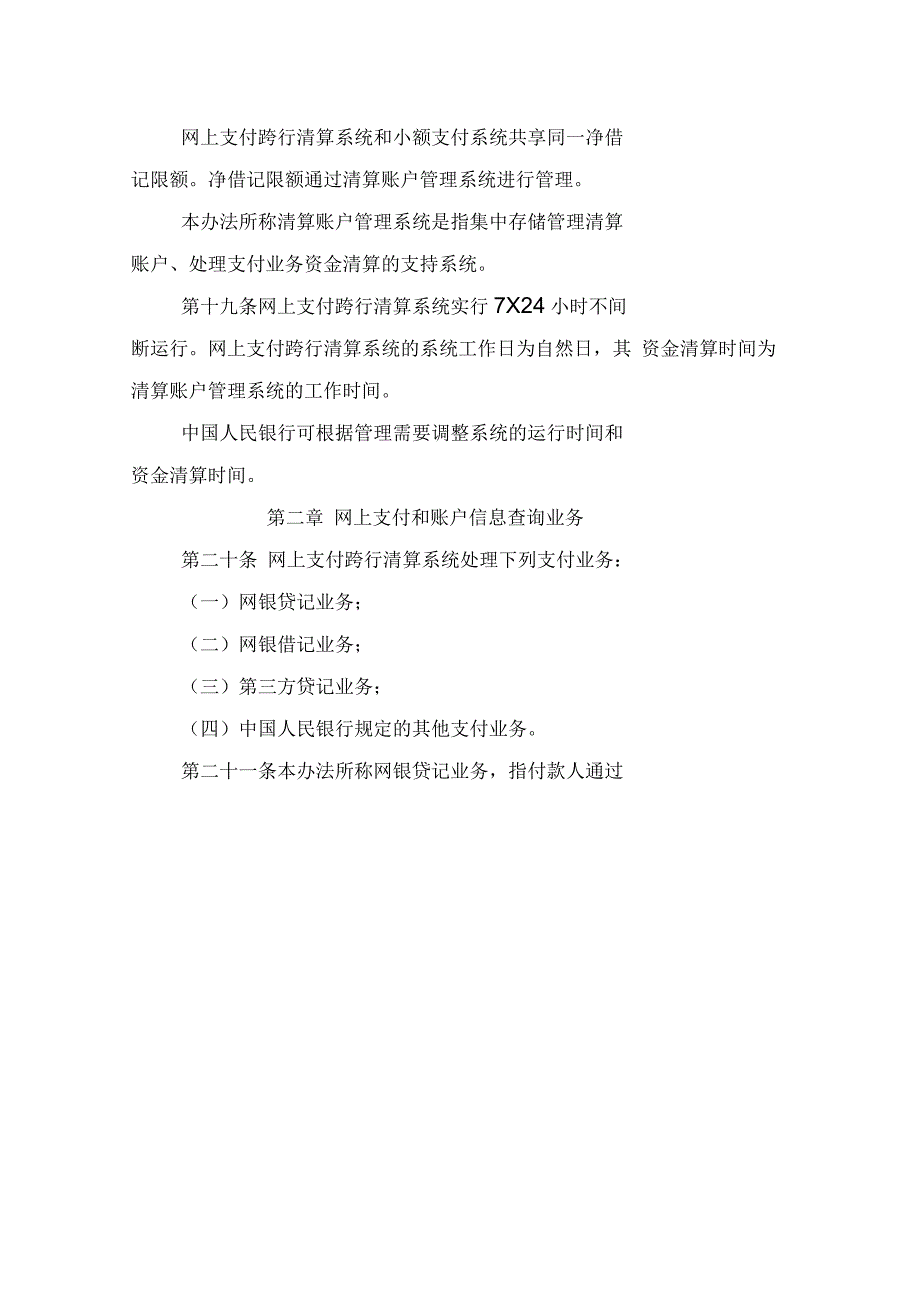 网上支付跨行清算系统业务处理办法(一)_第4页