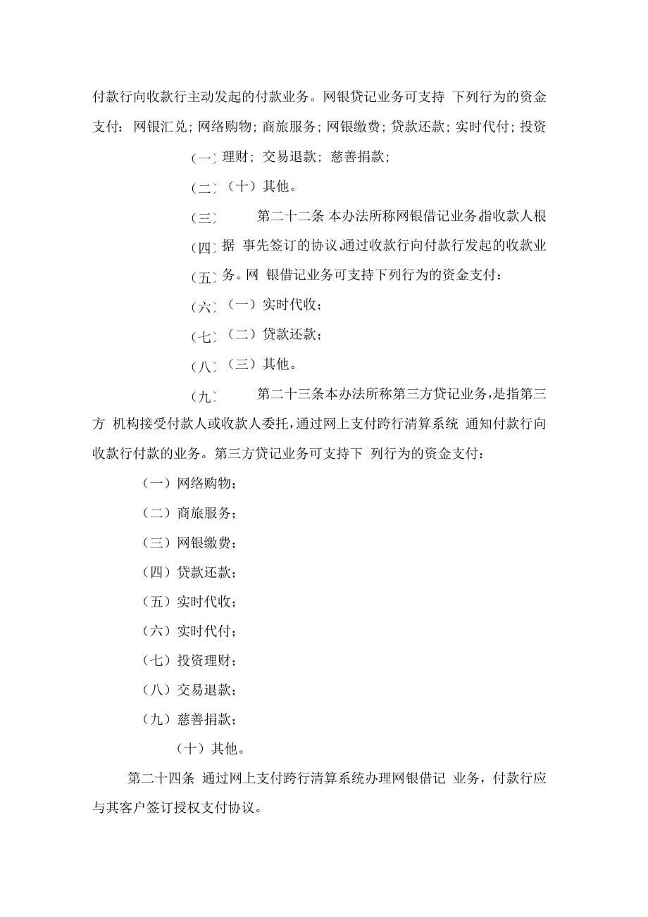 网上支付跨行清算系统业务处理办法(一)_第5页