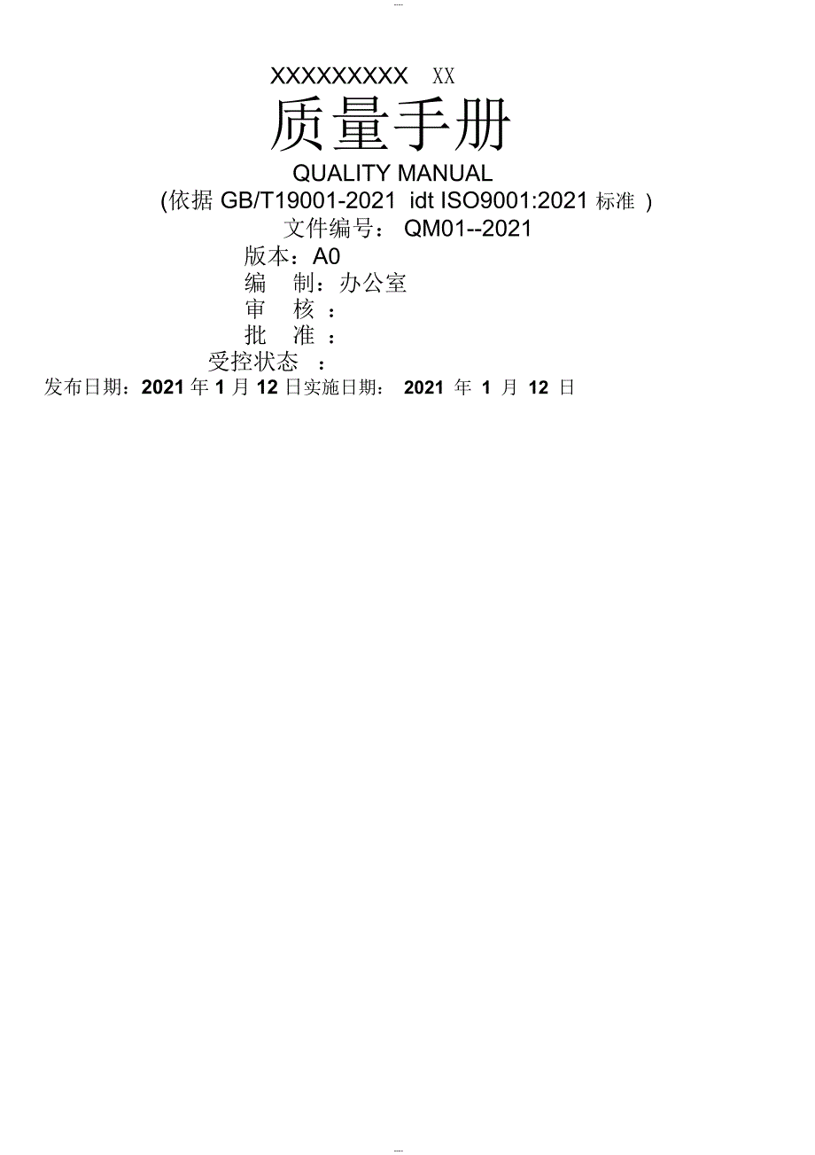 ISO9001：2015质量管理体系全套文件最新版_第1页