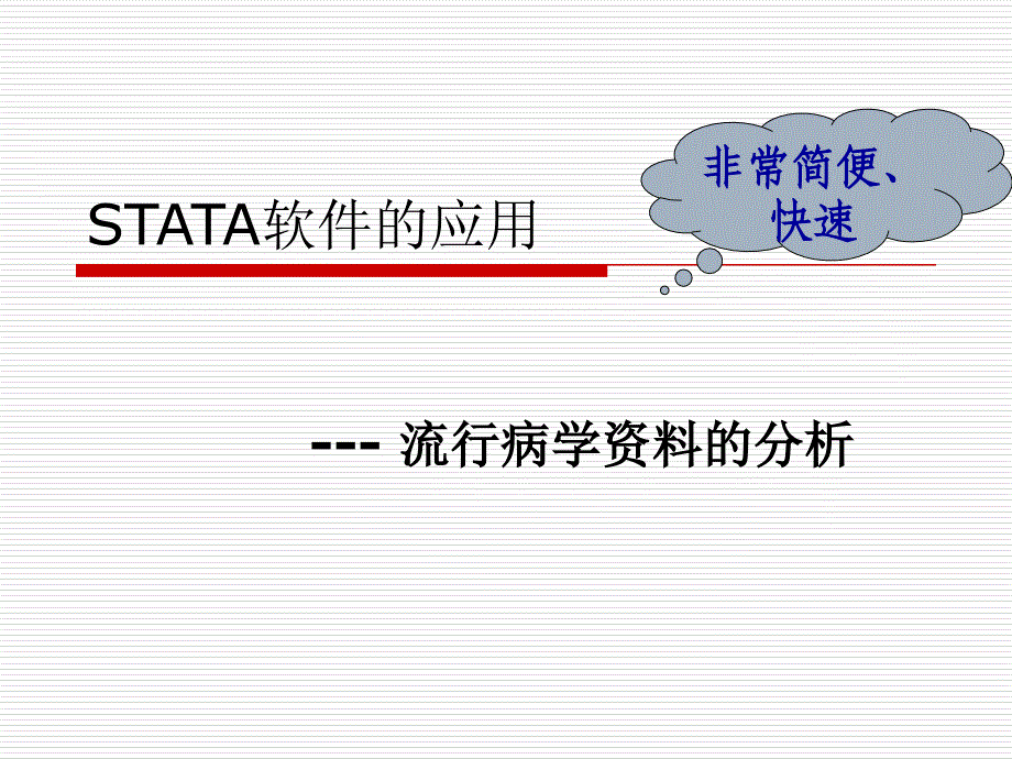 流行病学资料的分析.ppt_第1页