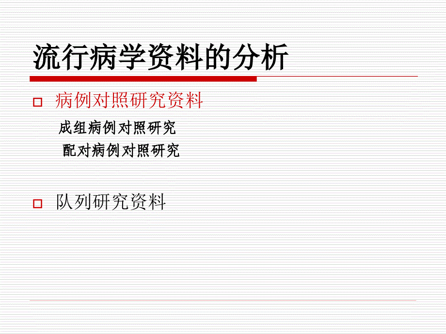 流行病学资料的分析.ppt_第2页