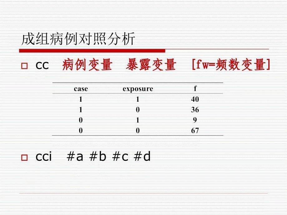 流行病学资料的分析.ppt_第5页