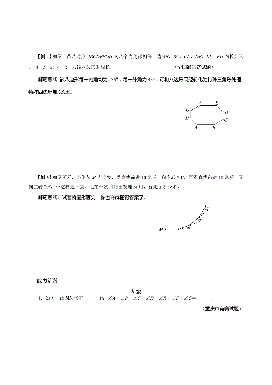 2023年八年级数学竞赛例题专题讲解多边形的边与角_第2页