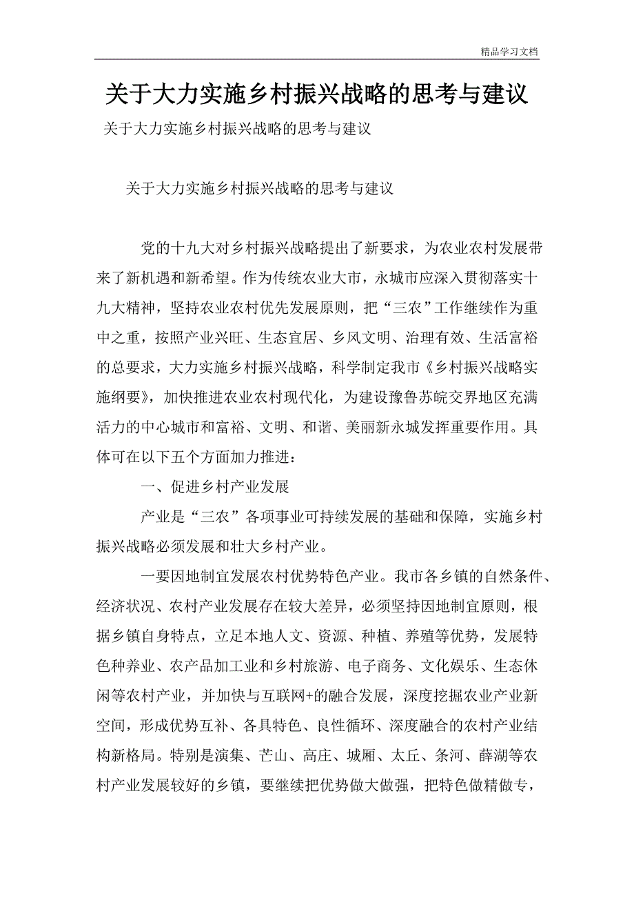 关于大力实施乡村振兴战略的思考与建议.doc_第1页