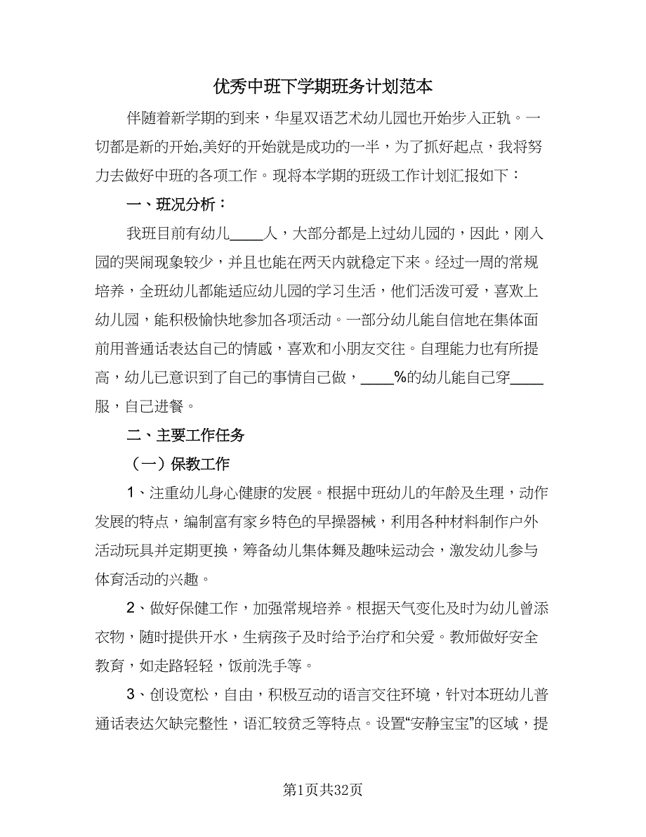 优秀中班下学期班务计划范本（9篇）_第1页