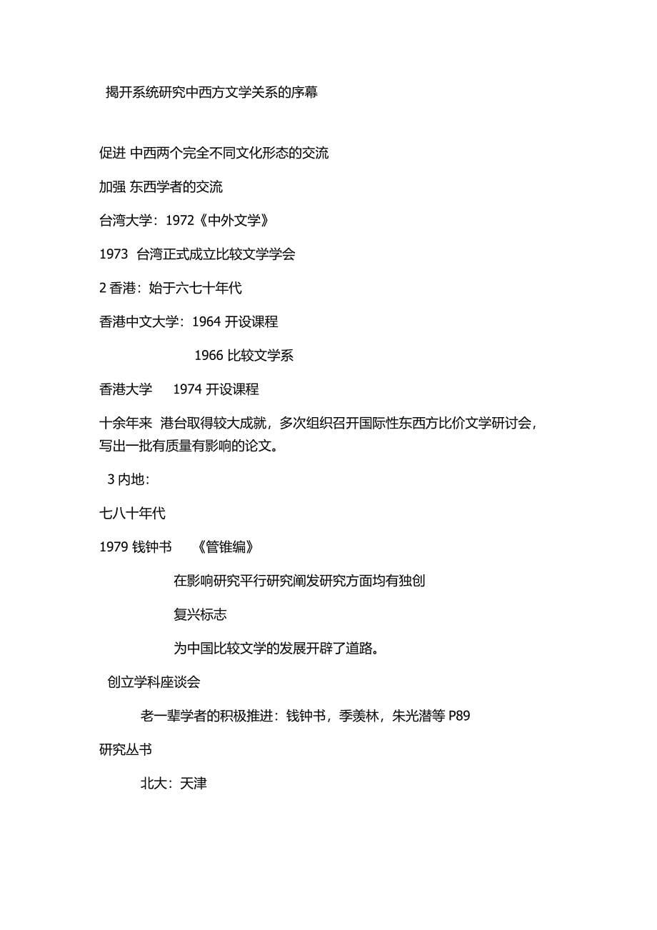 中国比较文学简要发展阶段.doc_第5页