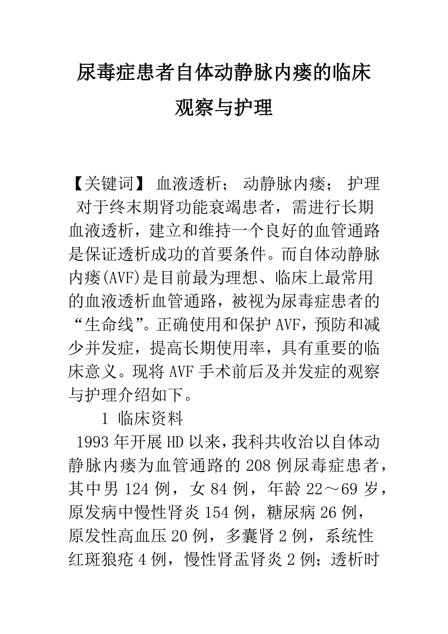 尿毒症患者自体动静脉内瘘的临床观察与护理_第1页