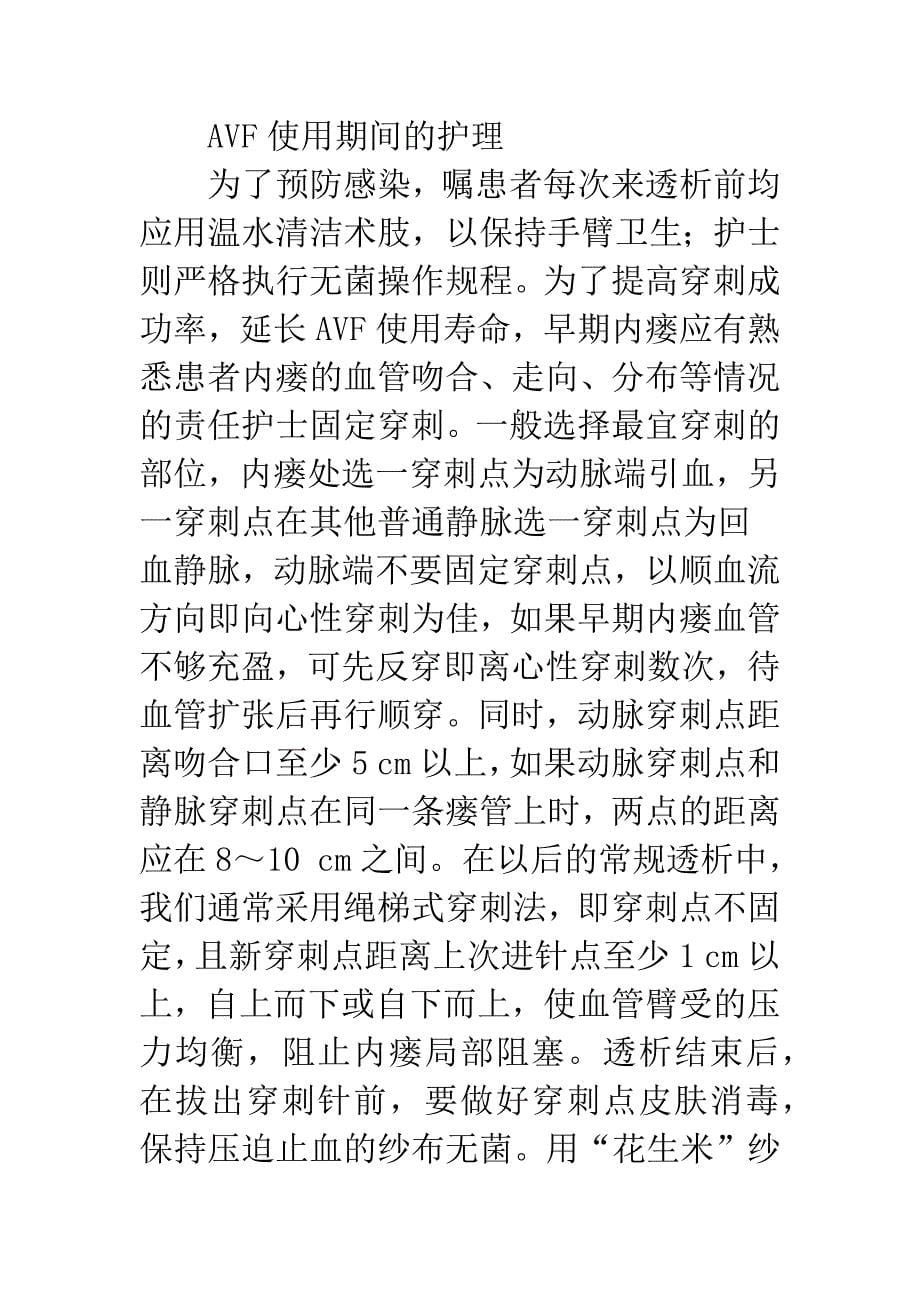 尿毒症患者自体动静脉内瘘的临床观察与护理_第5页