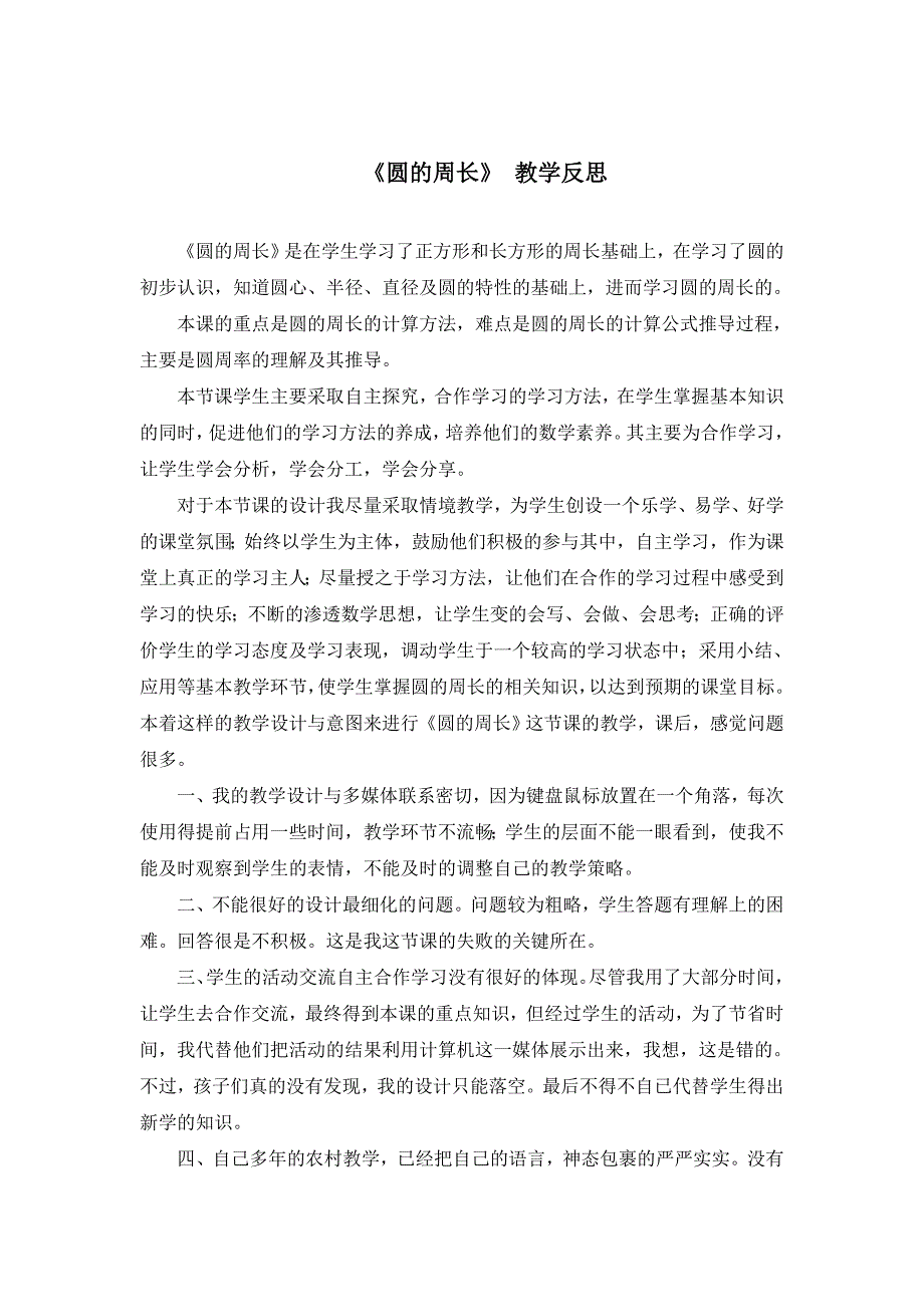 六年级数学上册_圆的周长_教学反思_第1页