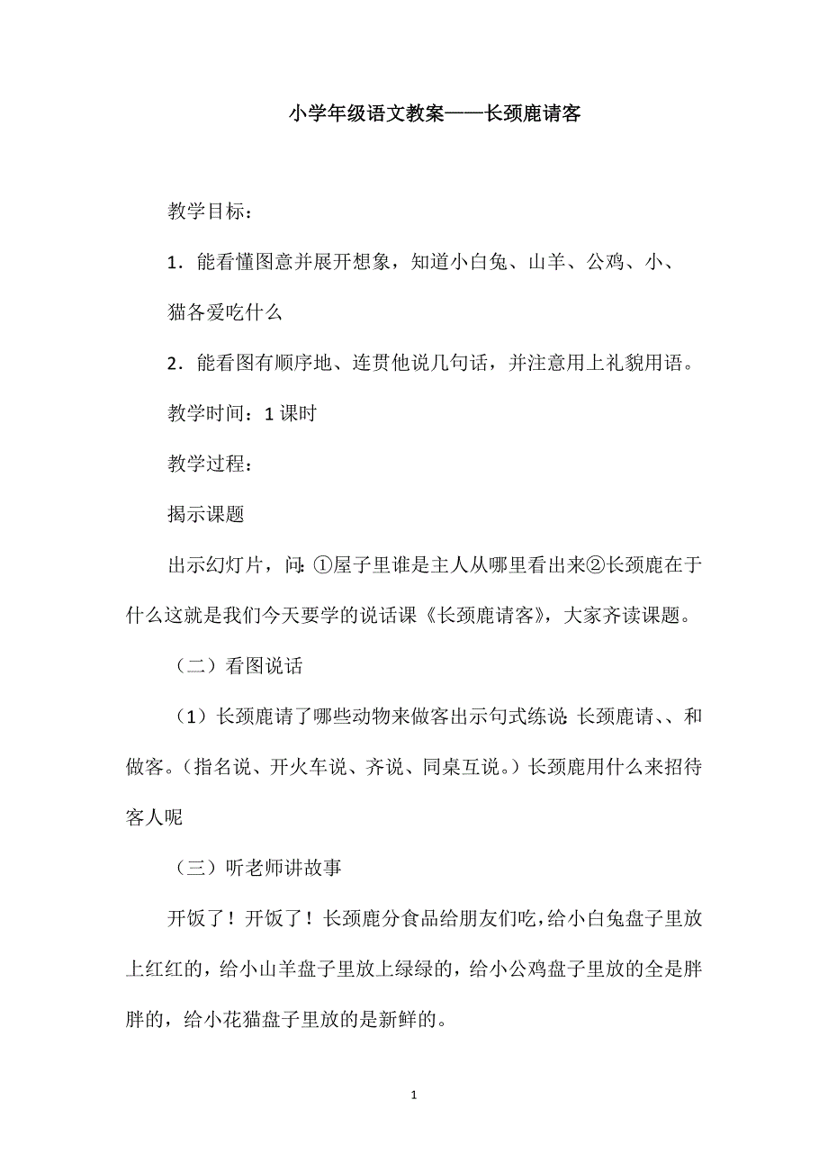 小学一年级语文教案-长颈鹿请客_第1页