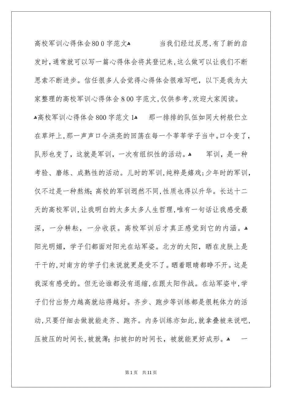 高校军训心得体会800字范文_第1页