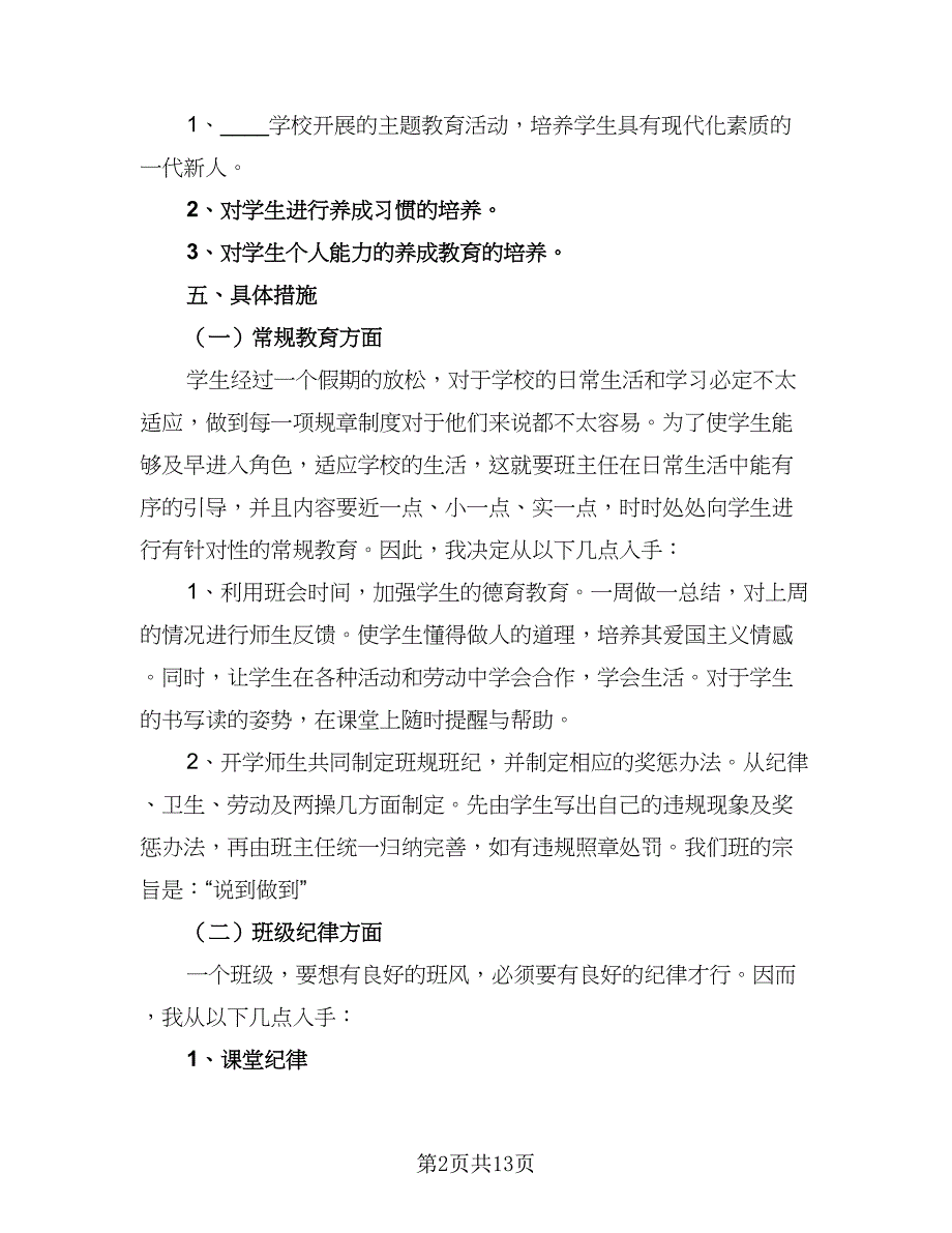 2023秋季小学二年级班主任工作计划例文（4篇）_第2页