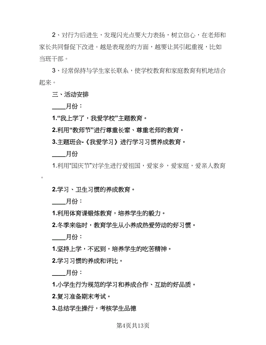 2023秋季小学二年级班主任工作计划例文（4篇）_第4页