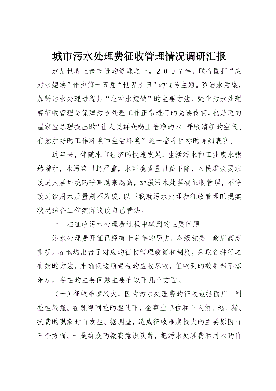 城市污水处理费征收管理状况调研报告_第1页