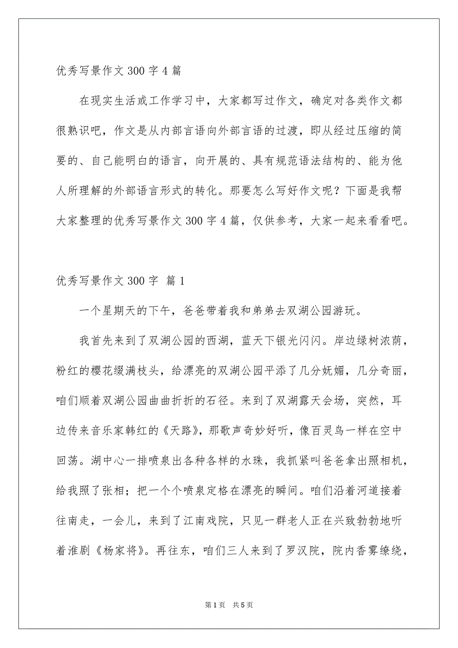 优秀写景作文300字4篇_第1页