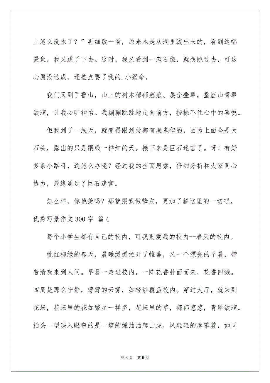 优秀写景作文300字4篇_第4页