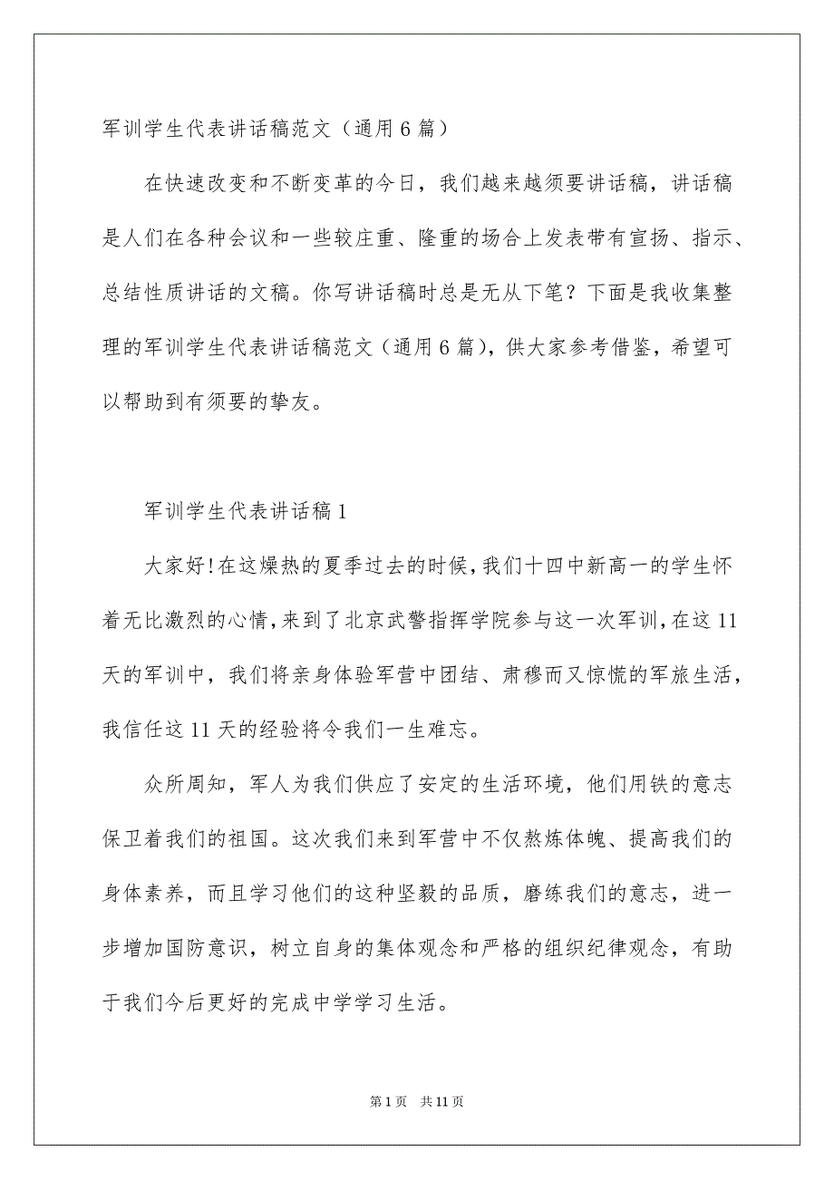 军训学生代表讲话稿范文通用6篇_第1页