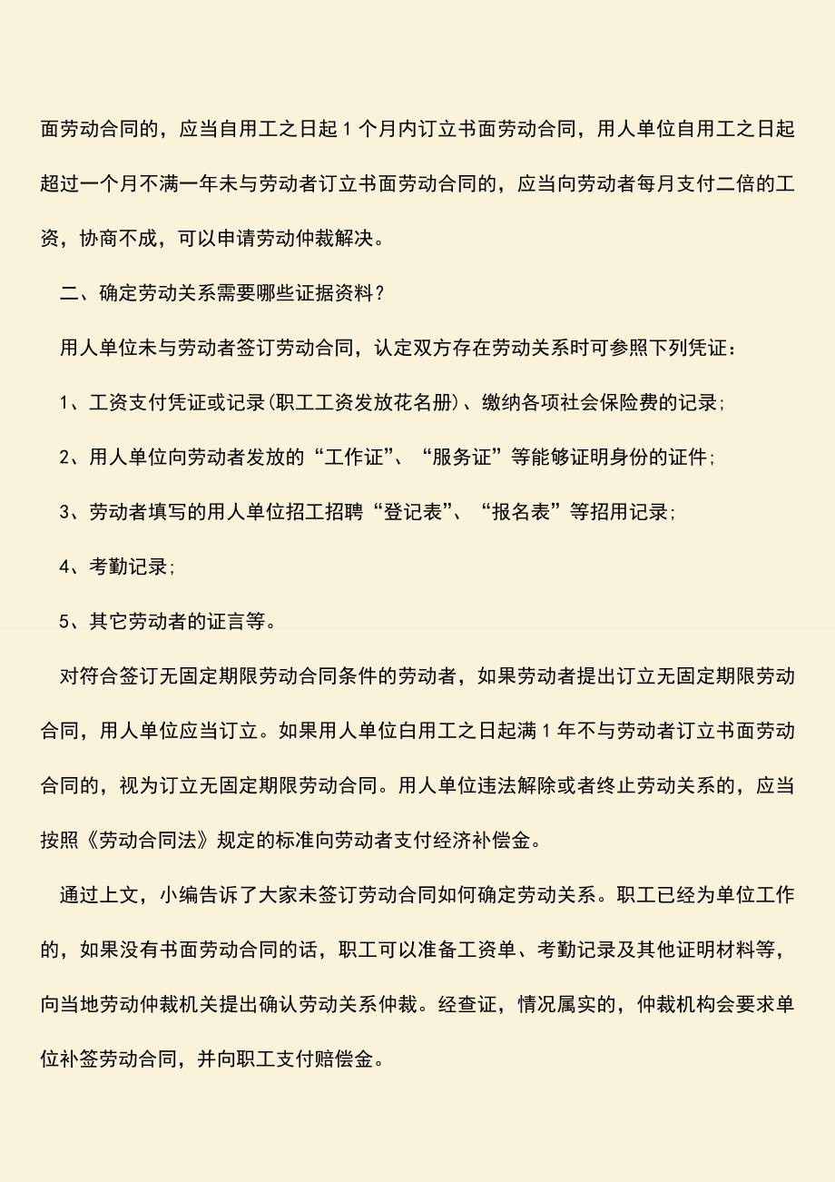 推荐：未签订劳动合同如何确定劳动关系？.doc_第2页