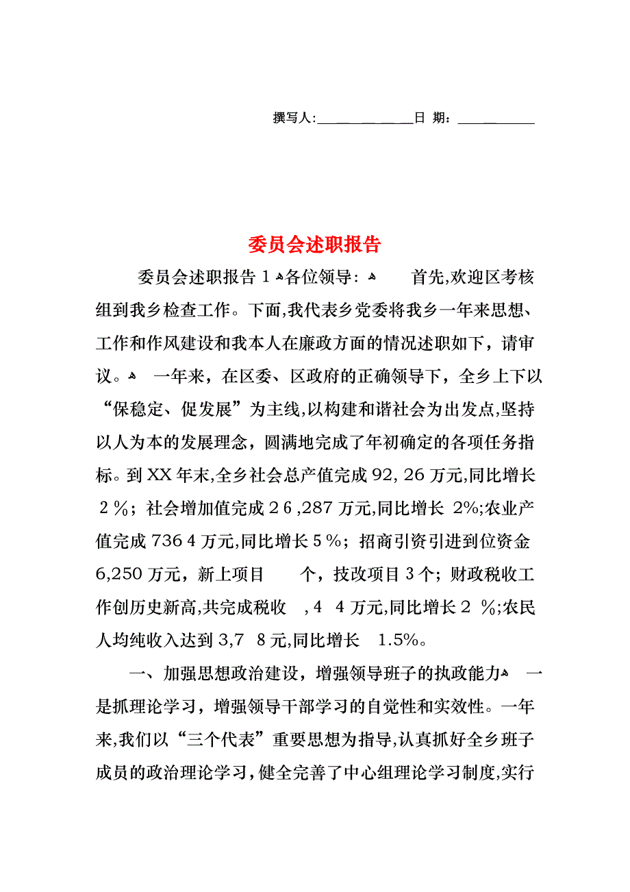 委员会述职报告_第1页