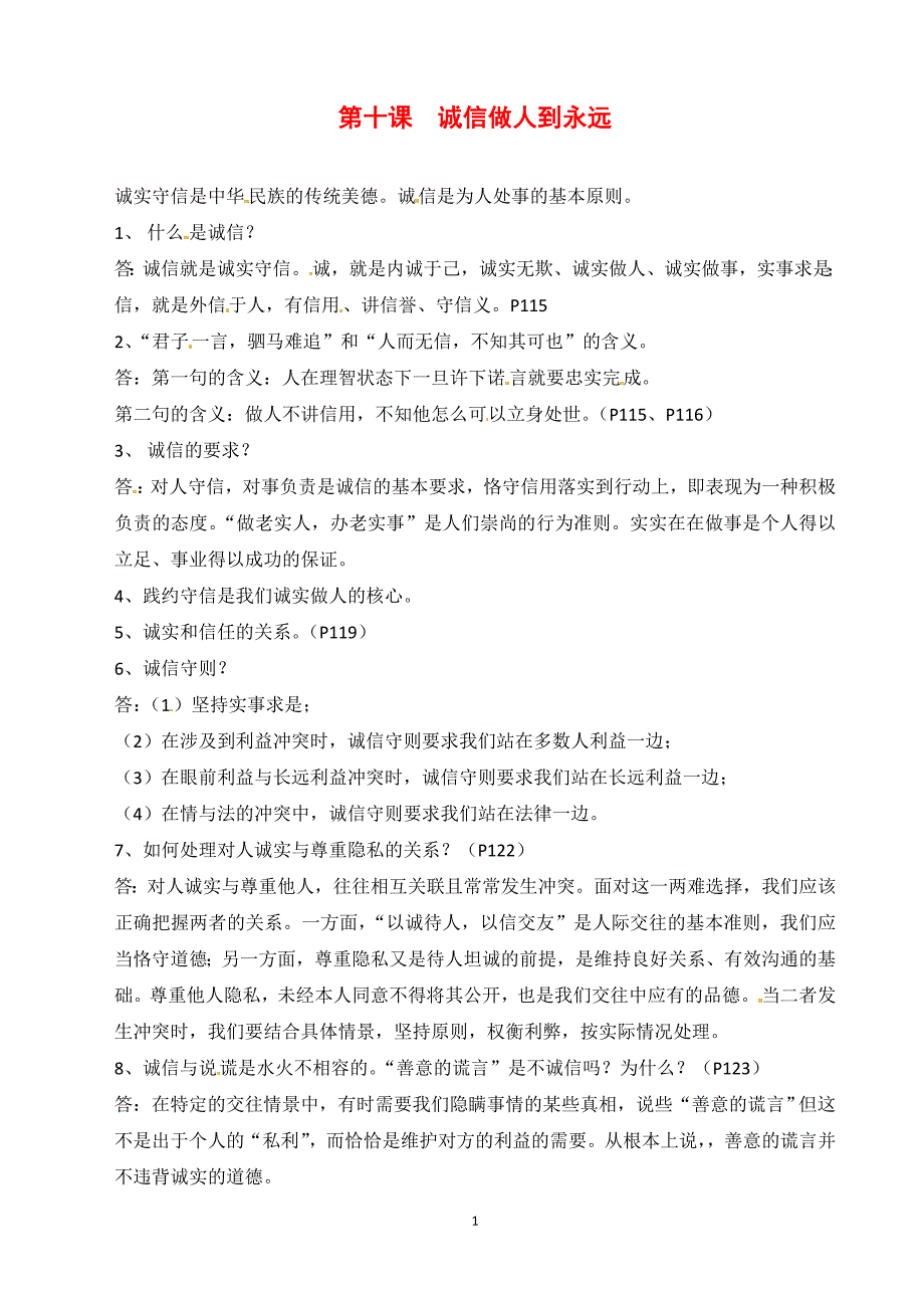 人教版8年级政治上册第10课 诚信做人到永远 复习提纲_第1页