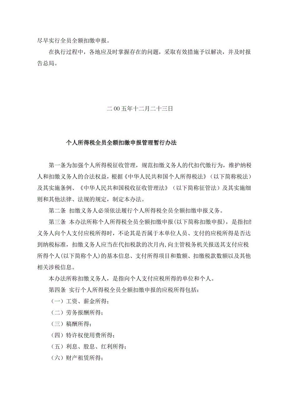 个人所得税全员全额扣缴管理暂行办法.doc_第2页