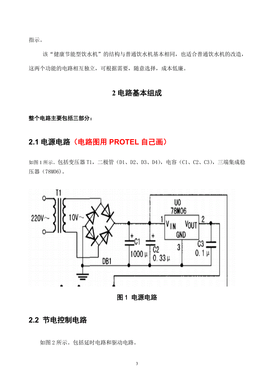 毕业设计（论文）-健康节能型饮水机设计及改造.doc_第3页