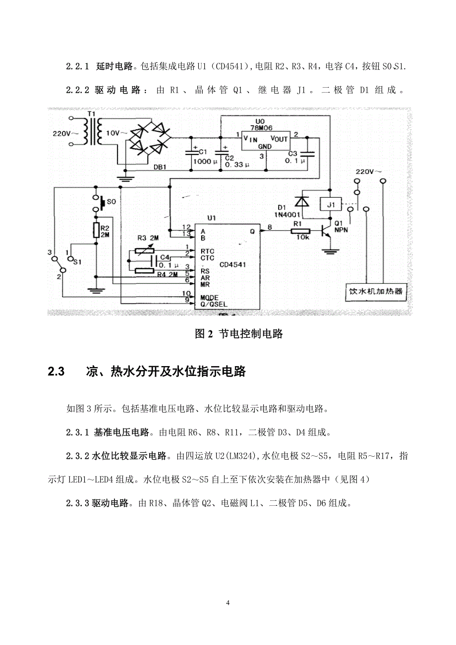 毕业设计（论文）-健康节能型饮水机设计及改造.doc_第4页