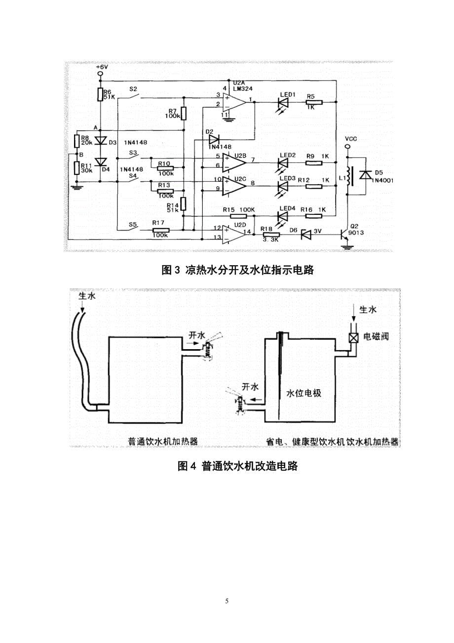 毕业设计（论文）-健康节能型饮水机设计及改造.doc_第5页