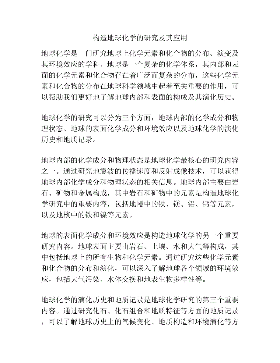 构造地球化学的研究及其应用.docx_第1页