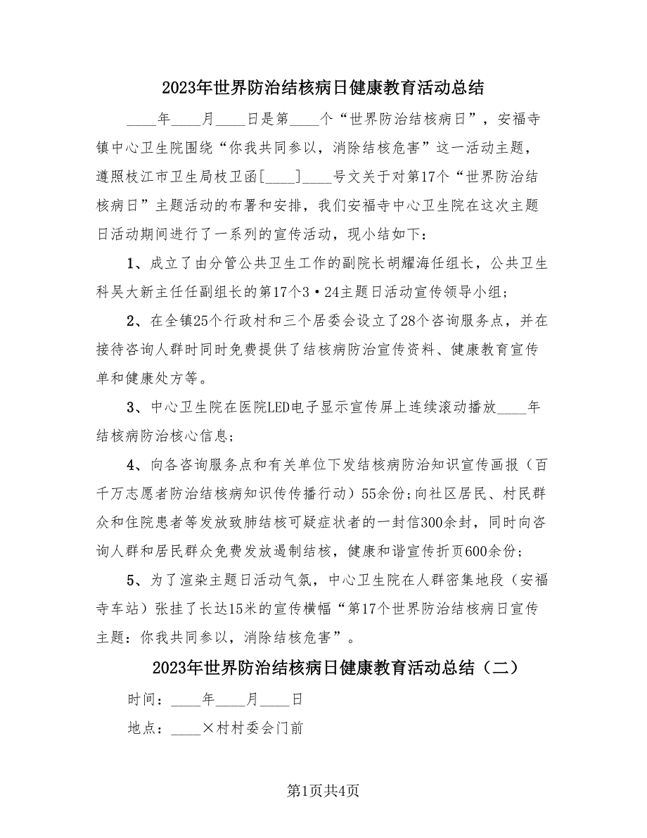 2023年世界防治结核病日健康教育活动总结（四篇）.doc_第1页