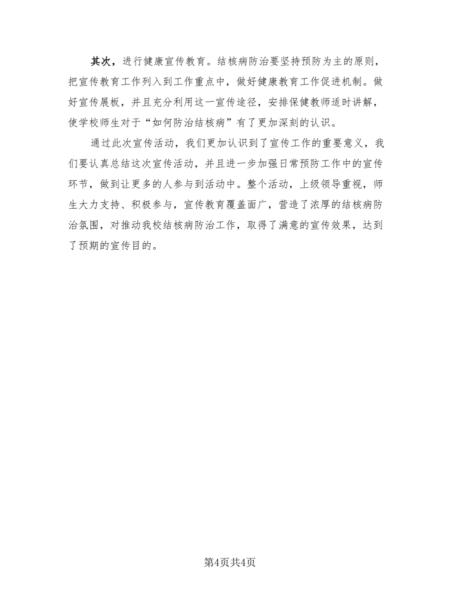 2023年世界防治结核病日健康教育活动总结（四篇）.doc_第4页