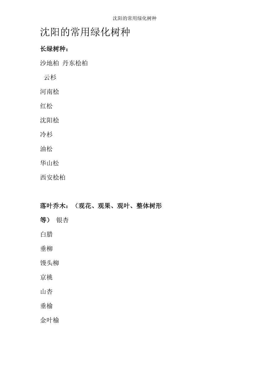 沈阳的常用绿化树种_第1页