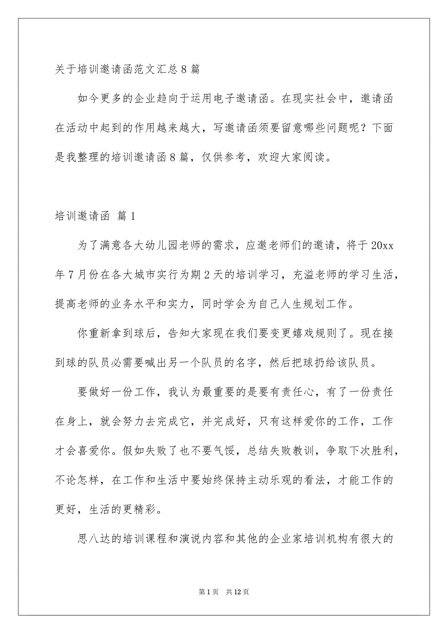 关于培训邀请函范文汇总8篇_第1页