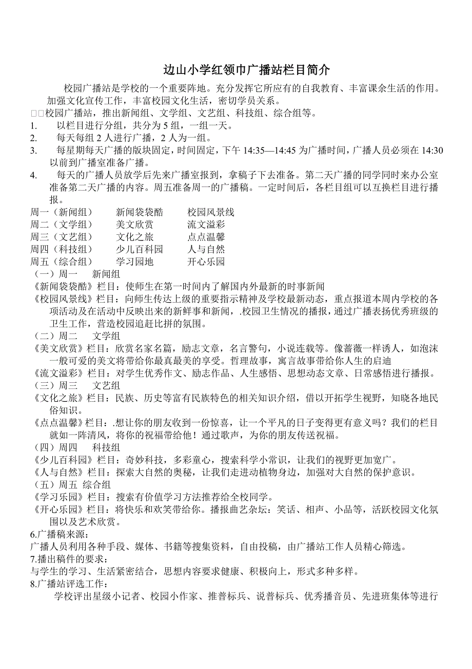小学红领巾广播站栏目简介两篇_第1页