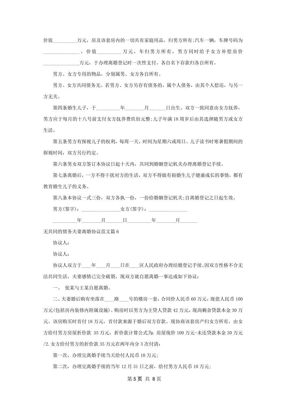 无共同的债务夫妻离婚协议范文（甄选9篇）_第5页