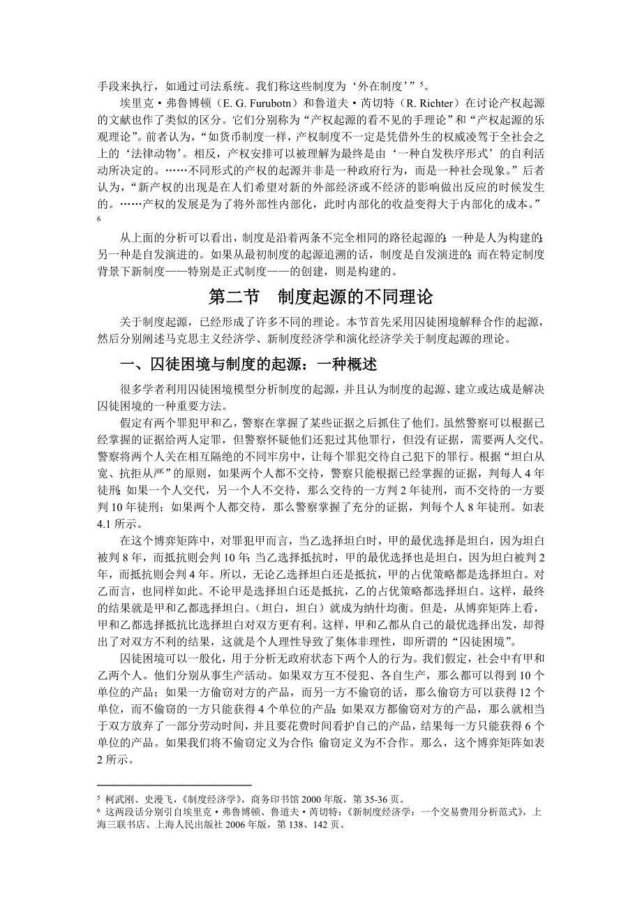 第四章：制度起源理论山大编《制度经济学》书稿电子版_第3页