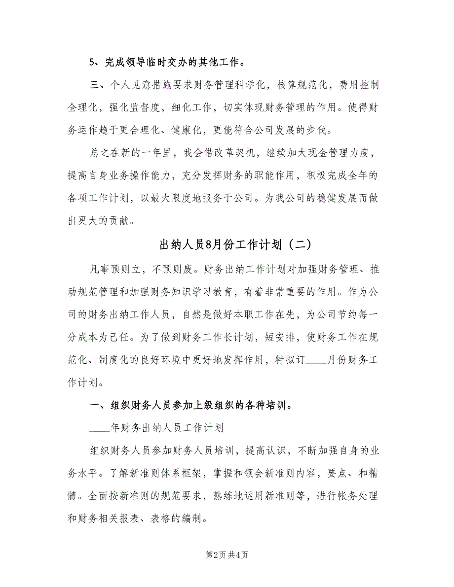 出纳人员8月份工作计划（2篇）.doc_第2页