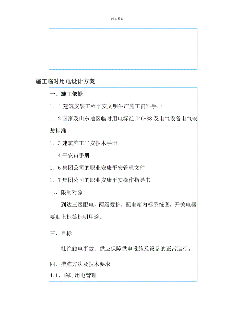 最新施工临时用电设计方案_第1页