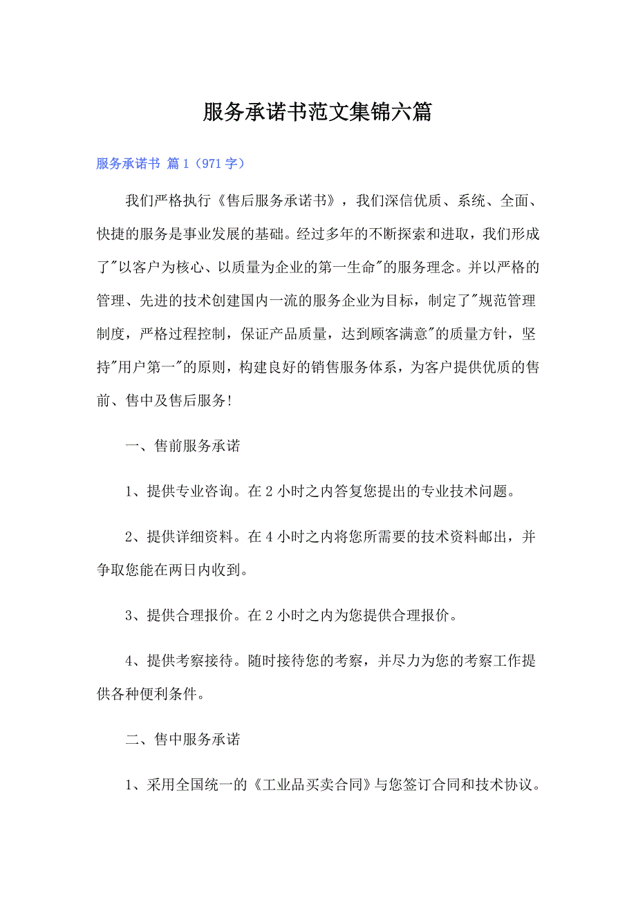 服务承诺书范文集锦六篇_第1页