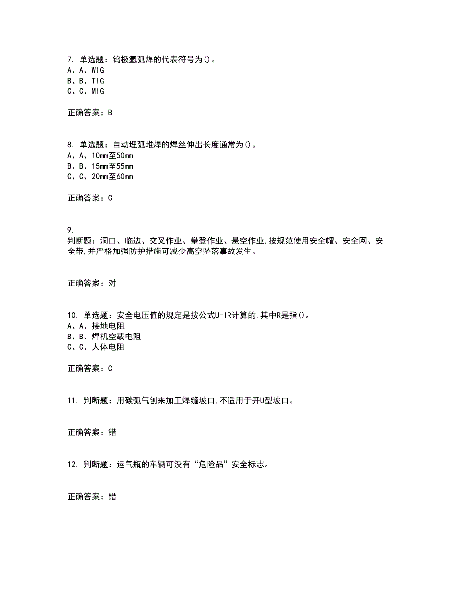 熔化焊接与热切割作业安全生产资格证书资格考核试题附参考答案64_第2页