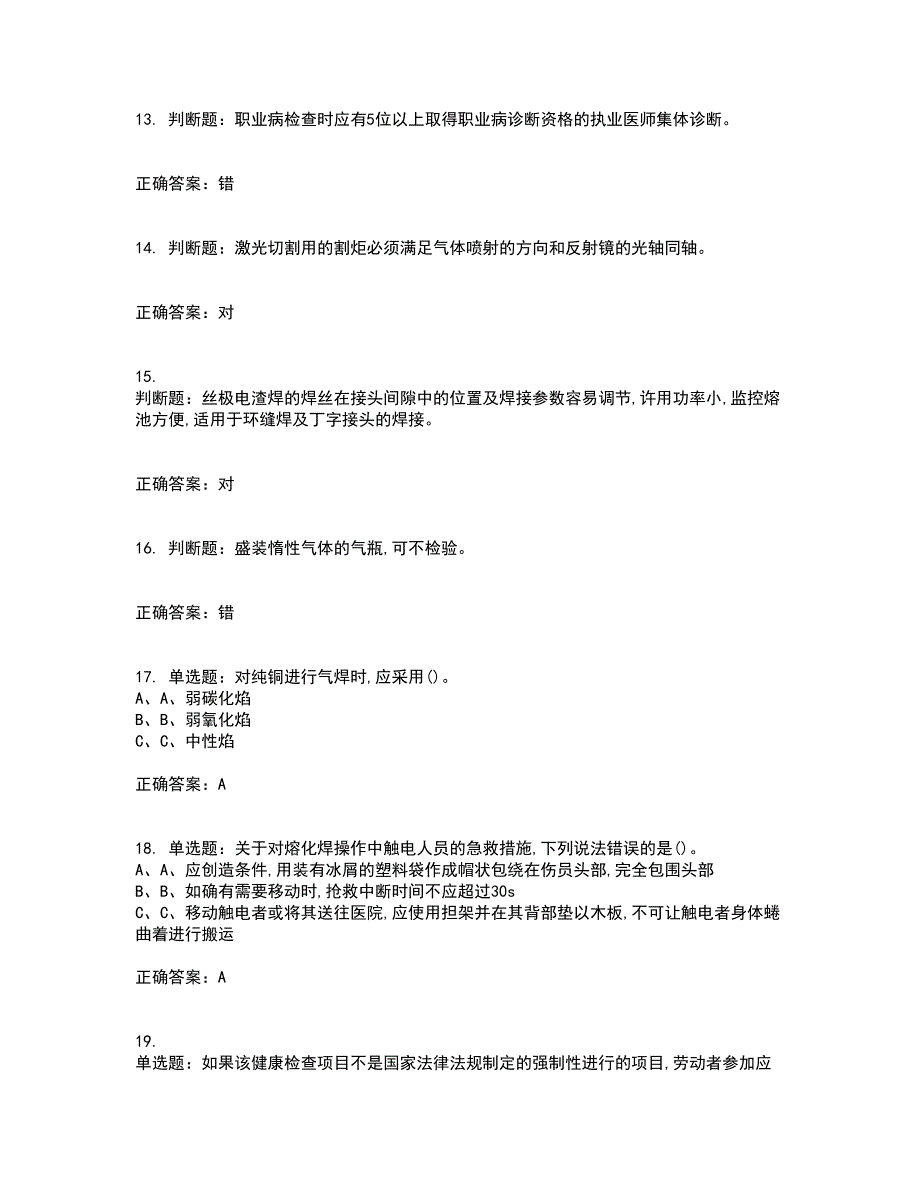 熔化焊接与热切割作业安全生产资格证书资格考核试题附参考答案64_第3页