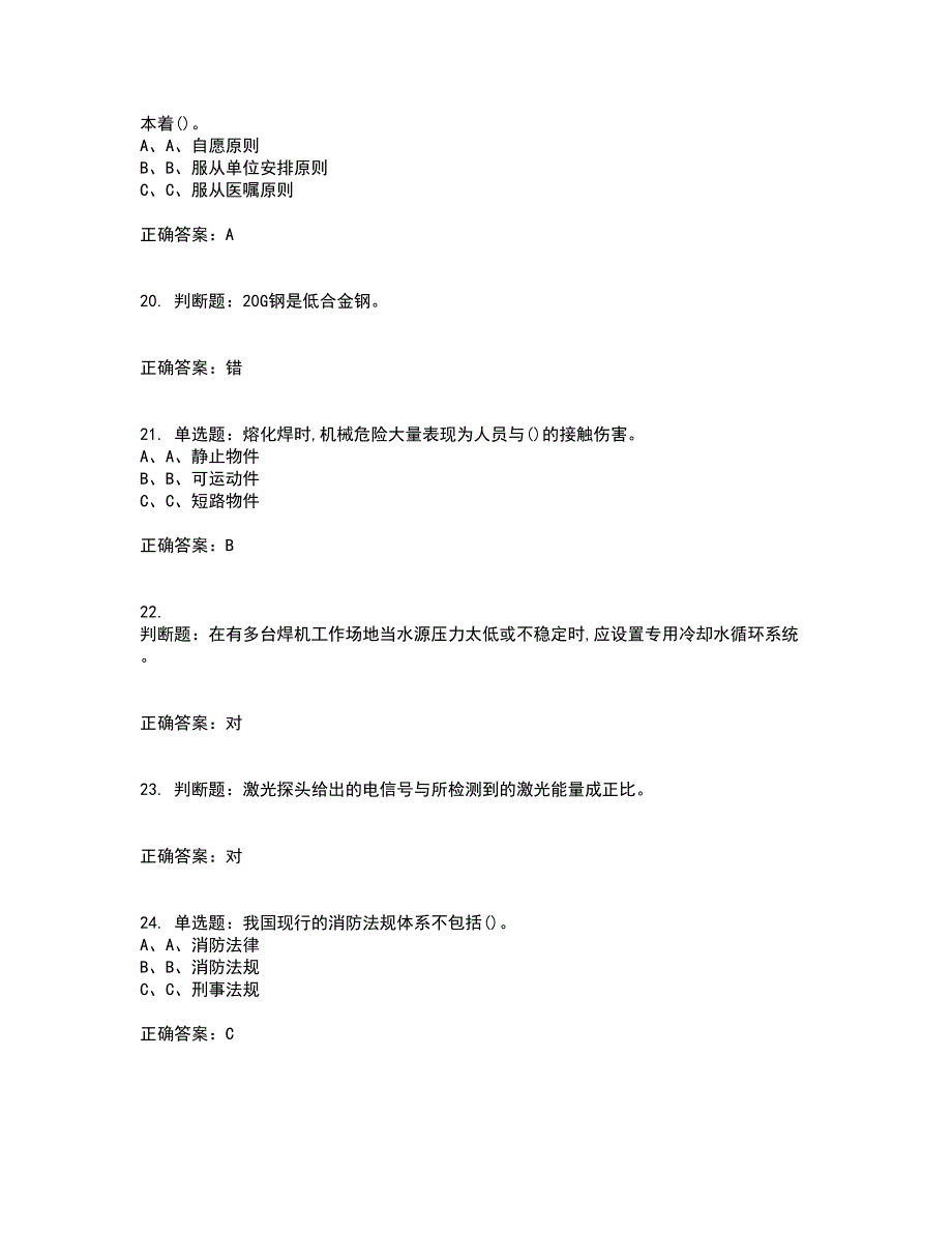 熔化焊接与热切割作业安全生产资格证书资格考核试题附参考答案64_第4页